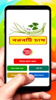 বরবটি চাষ ~ Cowpea Cultivation poster
