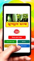 ধুন্দুল চাষের পদ্ধতি poster