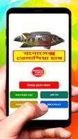 মনোসেক্স তেলাপিয়া মাছের চাষ poster
