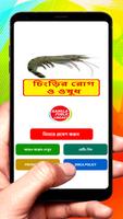 চিংড়ি মাছের রোগ প্রতিকার poster