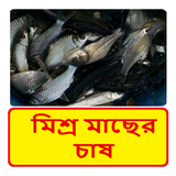 মিশ্র মাছের চাষ ~ Fish Farming icon
