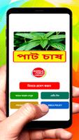 পাট চাষ ~  Jute Cultivation постер