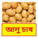 আলু চাষ ~ Potato Cultivation APK