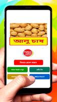আলু চাষ ~ Potato Cultivation постер
