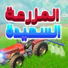 المزرعة السعيده الاصلية ícone