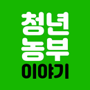 청년 농부 이야기 - 귀농 생활 준비하기 APK