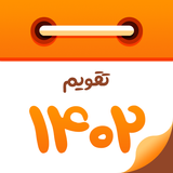 تقویم 1404 - اذان گو هوشمند icône