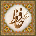 فال حافظ جامع همراه با تفسیر کامل