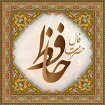 فال حافظ جامع همراه با تفسیر icon