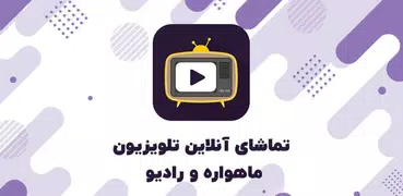 تلویزیون و ماهواره آنلاین پخش زنده - همراه تی وی