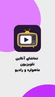 تلویزیون و ماهواره آنلاین پخش زنده - همراه تی وی Affiche