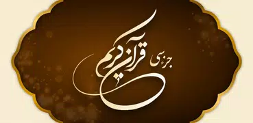 جز سی قرآن کریم صوتی با ترجمه