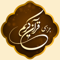جز سی قرآن کریم به همراه ترجمه فارسی و صوت