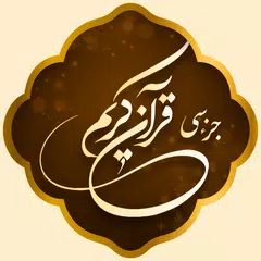 جز سی قرآن کریم صوتی با ترجمه APK download