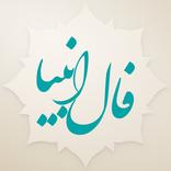 فال انبیاء و پیامبران الهی
