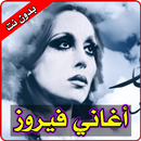 أغاني فيروز بدون نت APK