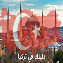 APK دليلك في تركيا