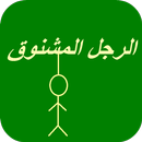 لعبة الرجل المشنوق APK