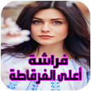 رواية فراشة أعلى الفرقاطة APK