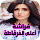رواية فراشة أعلى الفرقاطة icono