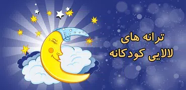 لالایی آرام کودکانه