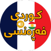 APK فێربوونی فەڕەنسی بە ئاسانی