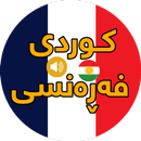 فێربوونی فەڕەنسی بە ئاسانی APK