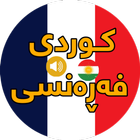 فێربوونی فەڕەنسی بە ئاسانی icon
