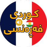 فێربوونی فەڕەنسی بە ئاسانی