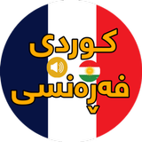 فێربوونی فەڕەنسی بە ئاسانی icon