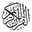 القرآن الكريم كامل-APK