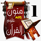 قارئ المتون (التجويد وعلوم القرآن ج1) بدون نت icône