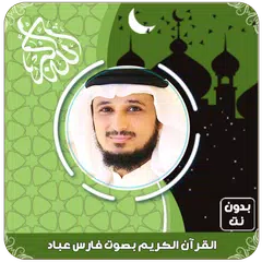 Descargar XAPK de القرآن الكريم بصوت فارس عباد ب