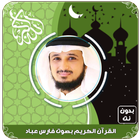 فارس عباد قرآن كامل بدون نت أيقونة