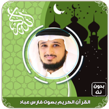 فارس عباد قرآن كامل بدون نت biểu tượng