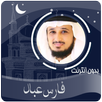 القرآن الكريم بصوت فارس عباد بدون انترنت APK