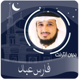 القرآن الكريم بصوت فارس عباد بدون انترنت