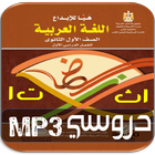 دروسي mp3 (عربي 1ث ترم1) biểu tượng