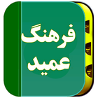 فرهنگ لغت عمید (کامل) icône