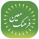 فرهنگ لغت معین - کامل APK