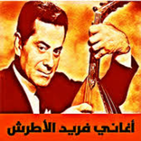 اغاني فريد الاطرش كاملة mp3
