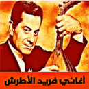 اغاني فريد الاطرش كاملة mp3 APK