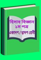 হিসাব বিজ্ঞান প্রথম পত্র poster