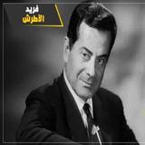 اغاني فريد الاطرش بدون نت simgesi