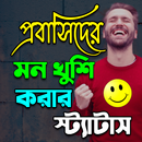প্রবাসীদের মন খুশি করার স্ট্যাটাস APK