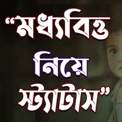 Baixar মধ্যবিত্ত নিয়ে স্ট্যাটাস & Sms APK