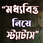 মধ্যবিত্ত নিয়ে স্ট্যাটাস আইকন