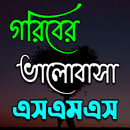 গরিবের ভালোবাসার এসএমএস APK