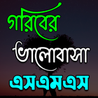 গরিবের ভালোবাসার এসএমএস icono