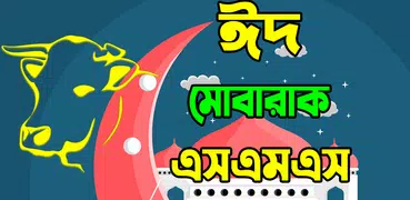 ঈদ এসএমএস- Bangla eid sms